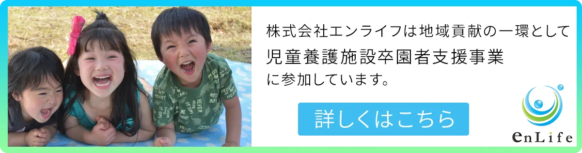 株式会社エンライフは地域貢献の一環として児童養護施設卒園者支援事業に参加しています。