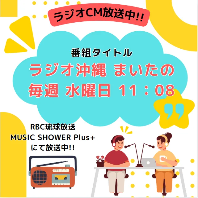 ラジオCM放送中