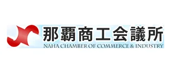 那覇商工会議所