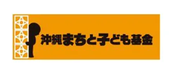 沖縄まちと子ども基金