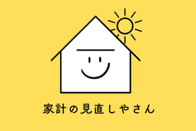 家計の見直しやさん 相談風景